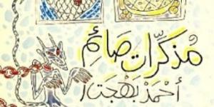بالبلدي: نرشح لك فى رمضان.. كتاب مذكرات صائم للكاتب أحمد بهجت