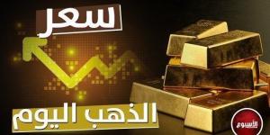 بالبلدي : زيادة كبيرة بـ سعر الذهب الآن في مصر.. عيار 21 بهذا لرقم