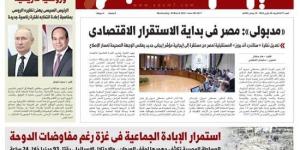 بالبلدي: الصحف المصرية: «مدبولى»: مصر فى بداية الاستقرار الاقتصادى