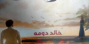 بالبلدي: صدر حديثا.. رواية "ميريام" لـ خالد دومة