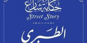 بالبلدي: حكاية شارع.. الطبرى أبرز المفسرين والمؤرخين فى التاريخ الإسلامى