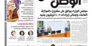 بالبلدي: الصحف المصرية.. مجلس الوزراء يوافق على مشروع الموازنة العامة