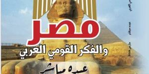 بالبلدي: مصر والفكر القومي العربي.. أحدث إصدارات الكتاب الذهبي بـ روز اليوسف belbalady.net