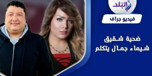بالبلدي: اليوم .. الفصل الأخير في نظر طعن المتهمين بقتل الإعلامية شيماء جمال belbalady.net