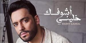 بالبلدي: يضم 15 أغنية| اليوم .. رامي جمال يطرح ألبوم «خليني أشوفك» belbalady.net
