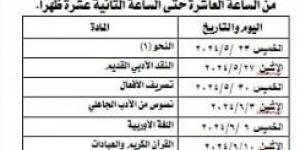 بالبلدي : ننشر جدول امتحانات نهاية العام 2024 لطلاب الفرقة الأولى بكلية دار علوم القاهرة