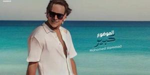 محمد حمّاد يجهز مفاجأة جديدة بعد نجاح أغنية ”الموضوع كبير”