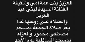 بالبلدي : وفاة شقيقة لبنى عبد العزيز وتشييع جثمانها بعد صلاة الجمعة من مصطفى محمود