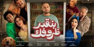 بالبلدي: مفاجأة في إيرادات فيلم تاني تاني لغادة عبد الرازق أمس
