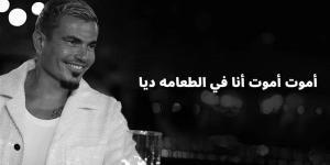 بالبلدي : عمرو دياب يطرح أغنية الطعامة بتوقيع عزيز الشافعي وتامر حسين | فيديو