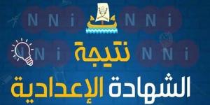 بالبلدي: رابط نتيجة الشهادة الإعدادية بكفر الشيخ.. اعرف نتيجتك الآن