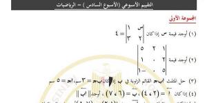 بالبلدي: مراجعات نهائية.. أسئلة تقييم الأسبوع السادس الرياضيات الصف الأول الثانوي