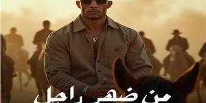بالبلدي: محمد
      رمضان
      يطرح
      أحدث
      أغانيه
      «من
      ضهر
      راجل»