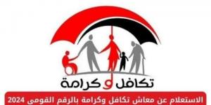 بالبلدي : بالزيادة
      الجديدة..
      موعد
      صرف
      معاش
      تكافل
      وكرامة
      شهر
      يوليو
      2025