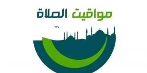مواقيت
      الصلاة
      في
      عدد
      من
      المحافظات
      اليوم
      الجمعة
      5
      يونيو
      2026..
      موعد
      صلاة
      الظهر