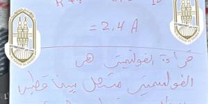 بالبلدي : تسريب
      امتحان
      الفيزياء
      للثانوية
      الأزهرية
      2026
      يثير
      الجدل..
      القصة
      الكاملة
      بالصور