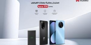 بالبلدي : هواوي
      تعزز
      كفاءة
      أجهزتها
      الذكية
      في
      مصر:
      خدمة
      استبدال
      البطاريات
      بسعر
      موحد
      350
      جنيه
      فقط