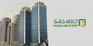 بالبلدي : البنك
      الأهلي
      المصري
      يتيح
      لعملائه
      الاشتراك
      في
      خدمة
      الكشف
      الإلكتروني
      للحسابات
      مجانا