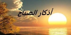 بالبلدي : أذكار
      الصباح
      اليوم
      الخميس..
      دعاء
      وذكر
      يحفظان
      القلب
      ويبعثان
      السكينة