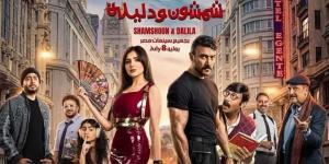 أبطال
      فيلم
      شمشون
      ودليلة
      يحتفلون
      بعرضه
      الخاص
      اليوم
      تزامناً
      مع
      طرحه