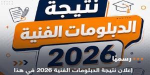 بالبلدي: اعتماد
      نتيجة
      الدبلومات
      الفنية
      2026
      اليوم
      بعد
      انتهاء
      أعمال
      المراجعة