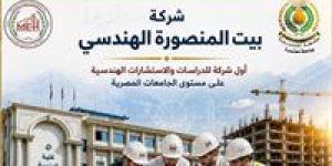بالبلدي: «بيت
      المنصورة
      الهندسي»
      أول
      شركة
      للدراسات
      والاستشارات
      الهندسية
      على
      مستوى
      الجامعات
      المصرية