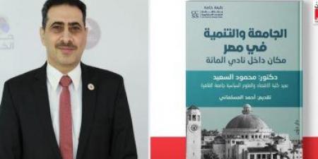 بالبلدي: عميد سياسة واقتصاد القاهرة يصدر كتاب "الجامعة والتنمية في مصر" بمعرض الكتاب