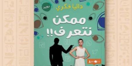 بالبلدي: "ممكن نتعرف" رواية جديدة لداليا فكري عن دار نشر عين حورس
