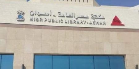 بالبلدي: بعد افتتاحها رسميا للجمهور.. مكتبة مصر العامة بأسوان مصدر إشعاع للمعرفة