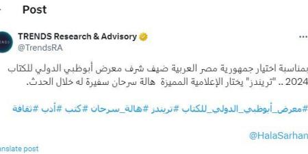 بالبلدي : هالة سرحان سفيرة وضيف شرف معرض أبو ظبي الدولي للكتاب 2024