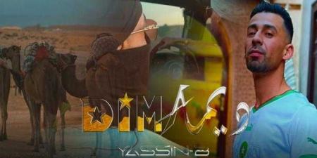 الفنان المغربي ياسين بي يطرح أغنية ديما