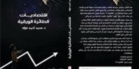 بالبلدي : بالتعاون مع القاهرة 24.. محمد فؤاد يعلن إطلاق كتابه الجديد اقتصاديات الطائرة الورقية