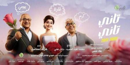 بالبلدي: إيرادات ضئيلة في ثالث أيام عرضه.. كم حقق فيلم تاني تاني لغادة عبد الرازق بالأمس؟