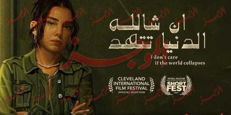 بالبلدي: فيلم ”إن شالله الدنيا تتهد” يشارك في مهرجان بالم سبرينج للأفلام القصيرة