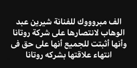 بالبلدي: شيرين عبد الوهاب تنتصر على شركة روتانا