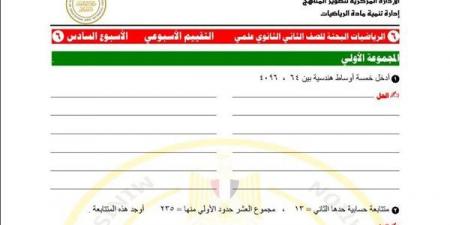 بالبلدي: مراجعات نهائية.. أسئلة تقييم الأسبوع السادس الرياضيات البحتة الصف الثاني الثانوي