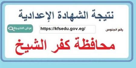 بالبلدي: أسرع
رابط
للحصول
علي
نتيجة
الشهادة
الإعدادية
محافظة
كفر
الشيخ
2025
برقم
الجلوس..
سجل
هنا