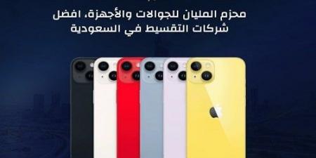 بالبلدي : محزم
      المليان
      للجوالات
      والأجهزة..
      أفضل
      شركات
      التقسيط
      في
      السعودية