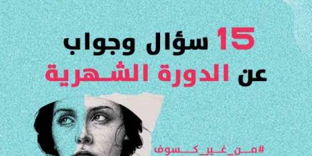 بالبلدي : 15
      سؤال
      وجواب
      عن
      الدورة
      الشهرية
      لتعرفيها
      بشكل
      أفضل
