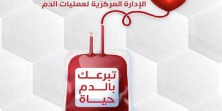 بالبلدي : «الصحة»
      تطلق
      حملة
      قومية
      للتبرع
      بالدم
      في
      جميع
      محافظات
      الجمهورية
      تحت
      شعار
      «تبرعك
      بالدم
      حياة»