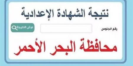بالبلدي: نتيجة
      الشهادة
      الاعدادية
      2025
      في
      البحر
      الأحمر
      بنسبة
      نجاح
      73.1%
      –
      رابط
      الاستعلام
      برقم
      الجلوس