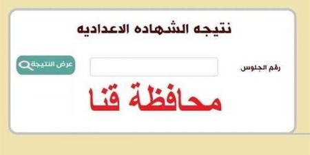 بالبلدي: فور
      اعتمادها
      من
      المحافظ..
      رابط
      نتيجة
      الصف
      الثالث
      الإعدادي
      محافظة
      قنا
      برقم
      الجلوس