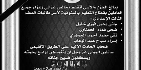 بالبلدي : "التعليم"
      تنعي
      وفاة
      4
      طالبات
      بالشهادة
      الإعدادية
      بحادث
      الطريق
      الإقليمي
      بالمنوفية