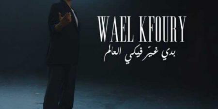 بالبلدي: «بدي
      غير
      فيكي
      العالم»..
      وائل
      كفوري
      يطرح
      أول
      أغاني
      ألبوم
      «WK25»