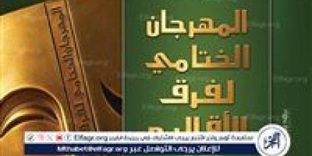 بالبلدي: في
      أجندة
      قصور
      الثقافة
      هذا
      الأسبوع:
      احتفالات
      بذكرى
      30
      يونيو
      في
      جميع
      المحافظات..
      ومهرجان
      فرق
      الأقاليم
      المسرحية
      يواصل
      عروضه