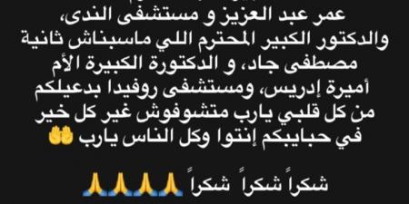 بالبلدي: تامر
      حسني
      يشكر
      الفريق
      الطبي
      بعد
      نجاح
      عمليات
      نجله
      آدم