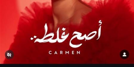 بالبلدي: كارمن
      سليمان
      تطرح
      برومو
      ألبومها
      «أصح
      غلطة»