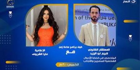 بالبلدي : المستشار
      كريم
      أبو
      اليزيد
      يضيء
      أولى
      حلقات
      "ساعة
      زمن"
      مع
      الإعلامية
      مايا
      الشربيني
      على
      قناة
      النهار