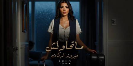 بالبلدي: فيروز
      أركان
      تطرح
      أحدث
      أعمالها
      الغنائيه
      ماتحاولش