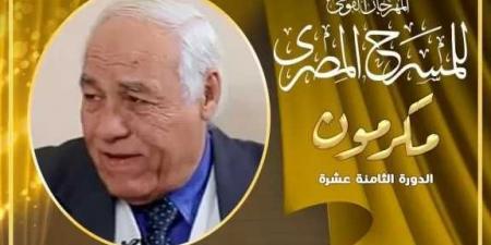 المهرجان
      القومي
      للمسرح
      يكرم
      درويش
      الأسيوطي
      في
      ختام
      فعاليات
      المهرجان
      بأسيوط